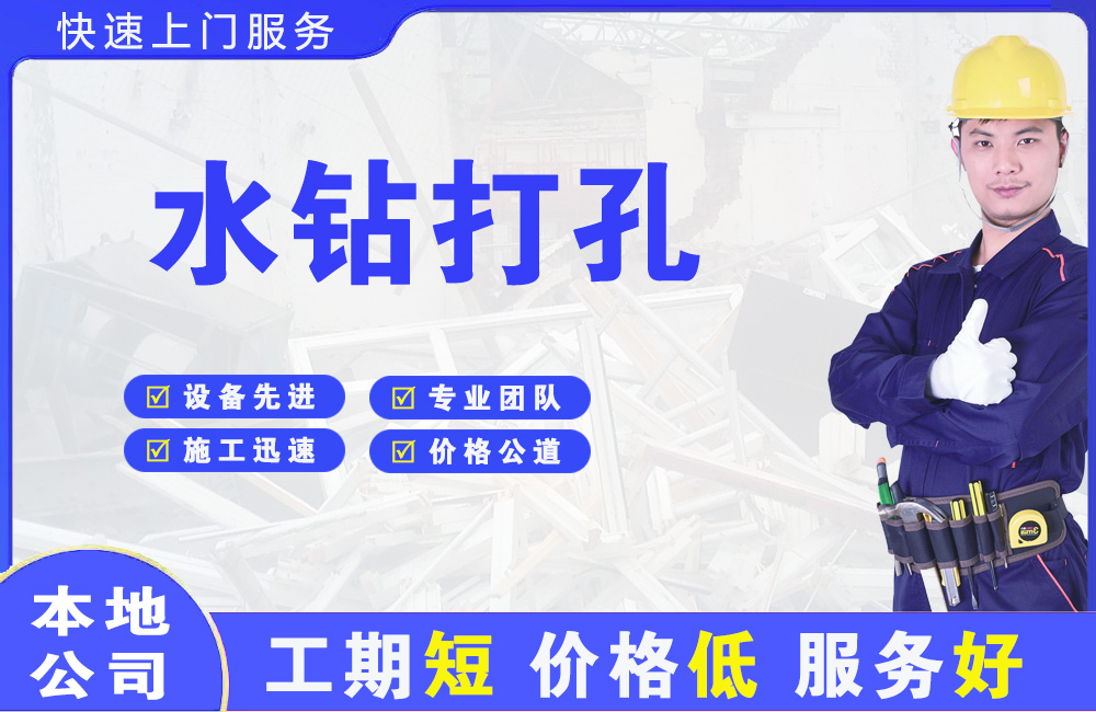 新会水钻打孔